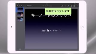 Keynote for iPad 共有メニューの使い方 [upl. by Nowell]