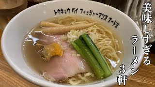 【湘南グルメ】人気ラーメン3軒巡り！老舗から流行りのお店まで全店が絶品｜茅ヶ崎｜グルメ探訪｜Japanese Food Tour [upl. by Nauqyaj901]