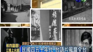 搶救台語老電影 經典老歌再回味 [upl. by Ysac]