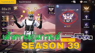 เส้นทางสู่แกรนด์มาสเตอร์ SS39  Freefire [upl. by Zacarias]