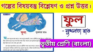 ফুল গল্পের প্রশ্ন উত্তর  Class 3 Bengali Story golpo Full Question Answer [upl. by Old]