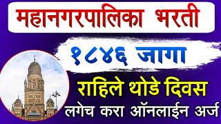 Mahanagar Palika Bharti 2024  Mahanagarpalika Bharti Recruitment 2024 Mumbai Apply Online [upl. by Setiram617]