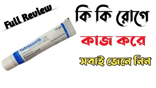 Tetracomb cream এত কাজ কি  দাউদ একজিমা চুলকানি এন্টি ফাংগাল দূর করার ভালো ক্রিম [upl. by Lovett]