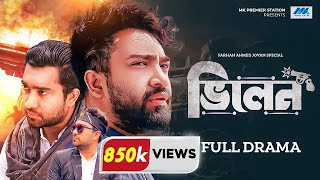 ভিলেন  Villain  Jovan  Musfiq R Farhan  Nadia  Urmila  Swarna  Bangla New Natok 2023 [upl. by Aekal]