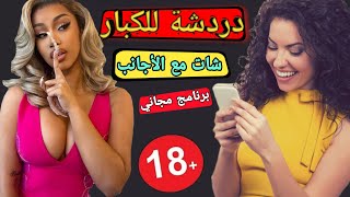 تحميل أفضل برنامج دردشة فيديو عشوائي للاندرويد والايفون [upl. by Nisbet]