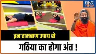 Yoga For Arthritis चलनाफिरना हो गया है मुश्किल  इन रामबाण उपाय से गठिया का होगा अंत  Pain Relief [upl. by Armitage]