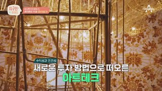 예술재테크아트테크 주식보다 안전하고 부동산보다 쉬운 ★아트테크★  지구인 더 하우스 7 회 [upl. by Winna849]