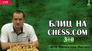 Шахматы Блиц на Chesscom [upl. by Mehta]