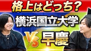 横国はMARCHレベル⁉︎私大と比べた立ち位置を現役学生が徹底解説｜横浜国立大学インタビュー vol3 [upl. by Eetnahc]