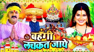 Chhath Puja Song 2024 Bahangi Lachkat Jaye Kanch Hi Bas Ke Bahangiya Chhath Geet 2024 [upl. by Ern501]