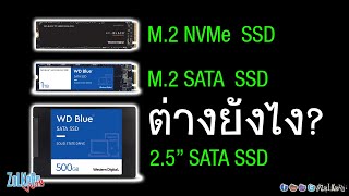 SSD แบบ M2 NVMe กับ M2 SATA และ 25quot SATA ต่างกันยังไง [upl. by Millie989]