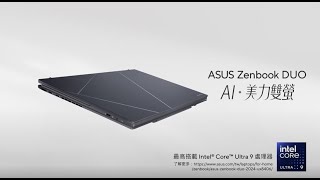 Zenbook DUO  AI．美力雙螢 完整版 [upl. by Yenaiv460]