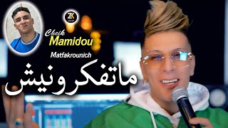 Cheikh Mamidou 2024  Ma Tfakrounich  ما تفكرونيش  Ft Nouni Pianiste  Chicha Pomaria [upl. by Teews]