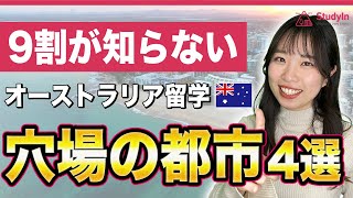 【穴場の留学先】オーストラリアの地方都市を徹底解説！ケアンズアデレードバイロンベイサンシャインコースト オーストラリア留学 [upl. by Hars]