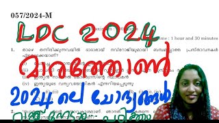 LDC Kollam Kannur മാരതോൺ 2024 12082024 psc keralapsc exam [upl. by Nelan]