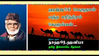 ஹஜ்ஜுப் பெருநாள் வந்த சரித்திரம் கேளுங்கள்  Hajju perunal vantha sarithiram Kelungal  EMHanifa [upl. by Nylyahs530]