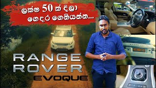 ගැම්මට යන්න  Range Rover Evoque Review [upl. by Ander]