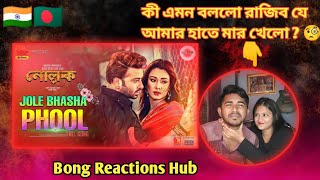 Indian Reaction On  Jole Bhasha Phool জলে ভাসা ফুল  Shakib Khan l Bobby l Hridoy Khan Anika Nolok [upl. by Maillw]