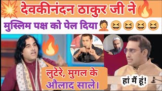 💥Devkinandan Thakur Ji Epic Destroy Muslim Party 🔥Hindu Muslim Latest Debate 😆😆 [upl. by Aitnahs]