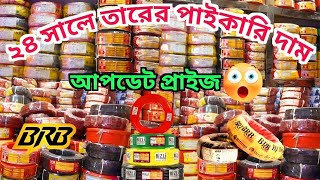 ২৪ সালে তারের পাইকারি দাম জানুন 😱 cable wholesale price in BD 2024 brb cable wire wholesale Market [upl. by Nylg]