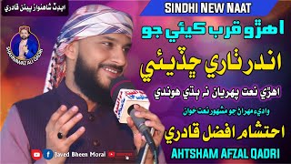 Ahtsham Afzal Qadri New Naat  Ahro Qurb Kayai Jo Andar Thare Chadyai [upl. by Shulem832]