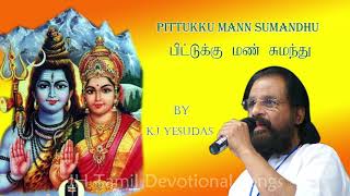 Pittukku Mann Sumandhu  பிட்டுக்கு மண் சுமந்து  KJ Yesudas Ayappan Song Tamil  தெய்வீக பாடல்கள் [upl. by Llerret562]