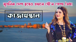 Kazakhstan বৃহত্তম মুসলিম দেশ হয়েও যৌন পেশা বৈধ এখানে। ছেলের থেকে মেয়ের সংখ্যাও বেশি। কাজাখস্তান [upl. by Handbook]