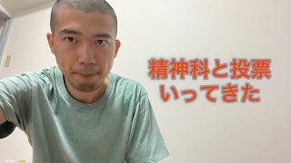 精神科の診察と人生初の投票にいってきた [upl. by Annailuj]