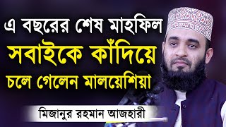 এ বছরের শেষ ওয়াজ  শুনলেই চোখে পানি চলে আসে। মিজানুর রহমান আজহারী  Mizanur Rahman Azhari Waz 2020 [upl. by Novart875]