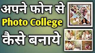 Collage Photo Kaise Banaya Jata Hai  How To Make Collage Of Photos In Mobile [upl. by Moffat804]