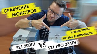 Сравниваем S21 Pro 234Th и S21 200Th Чипы Вентиляторы LowPowermode maxminer antminer [upl. by Attaynek378]