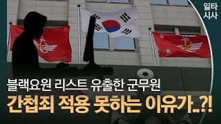 블랙요원 리스트 유출한 군무원간첩죄 적용 못하는 이유가 [upl. by Artus]