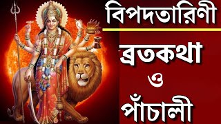 মা বিপদতারিণী ব্রতকথা ও পাঁচালী  Maa Bipadtarini panchali brota katha Bipottarini vrat in Bengali [upl. by Eberly223]