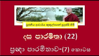 දේශනා 22  දස පාරමිතා  ප්‍රඥා පාරමිතාව VII  Ven Kukulpane Sudassi thero [upl. by Fital]