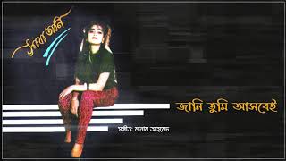 Sabatani  Jani Tumi Asbei  সাবাতানি  জানি তুমি আসবেই [upl. by Colin]