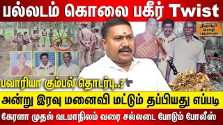 பல்லடம் கொலை பகீர் Twist அன்று இரவு மனைவி மட்டும் தப்பியது எப்படி வடமாநிலம் வரை சல்லடை போடும்போலீஸ் [upl. by Ahsiakal]