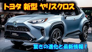 2025年 トヨタ 新型 ヤリスクロス フルモデルチェンジ発売！驚異の燃費と圧倒的デザインに注目！ [upl. by Thomasa]