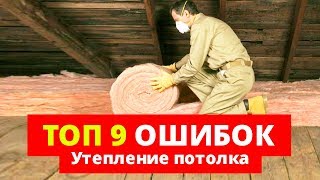 Утепление потолка 9 ошибок КОТОРЫЕ НЕЛЬЗЯ ДОПУСКАТЬ [upl. by Anned]