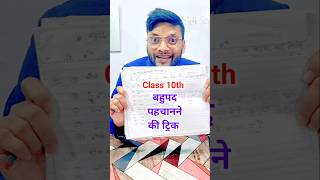 Class 10th बहुपद पहचाने ट्रिक से  Bahupad Trick  Class 10 Math important Question 2025 Maths [upl. by Acim562]