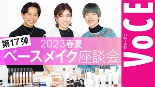 【ヘアメイク座談会第17弾！】人気ヘアメイク3人が本気トーク！2023年春のベースメイク座談会 [upl. by Ayotl]