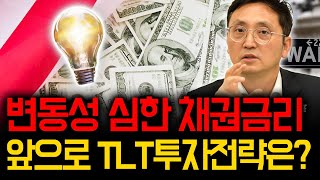 변동성 심한 채권금리 앞으로 TLT 투자전략은 마경환 채권투자 [upl. by Lekcim]