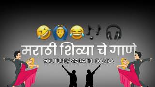 funny Comedy shivya song एकदा नक्की बघा लय मस्त शिव्या आहेमराठी दणका Marathidanaka ahiranidanka [upl. by Foskett]