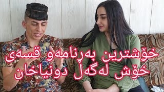 بەرنامەیکی خۆش لەگەڵ دونیاخان بۆ تەواوی فیدۆکانی مامۆستا سبسکرابی جەنالەکەی بکەن [upl. by Nesyaj]