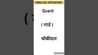 Guard Meaning in Hindi  speaking english languagelearning speakingenglish speaking english [upl. by Hanonew763]