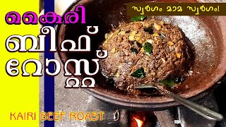 കൈരി ബീഫ് റോസ്റ്റ്  Best Beef Roast Ever  Yummy Tasty Beef  Best Beef Recipe  Spicy Beef [upl. by Jasmine]