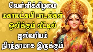 FRIDAY LAKSHMI DEVI SONGS FOR FAMILY PROSPERITY  Goddess Maha Lakshmi Tamil Devotional Songs [upl. by Keryt]