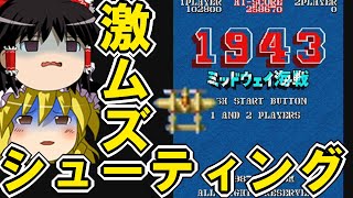 【1943～ミッドウェイ海戦～】ゆっくりアーケードゲームを遊ぶ 33【ゆっくり実況】【レトロゲーム】 [upl. by Venu]