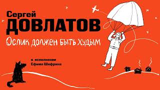 «ОСЛИК ДОЛЖЕН БЫТЬ ХУДЫМ» СЕРГЕЙ ДОВЛАТОВ  Рассказ целиком [upl. by The]