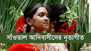 বাংলাদেশী সাঁওতাল শিল্পীদের নৃত্যগীত  দারে সাকাম সাগেনেনা। সাঁওতাল সংস্কৃতি [upl. by Anib443]