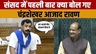 Chandrashekhar Azad Ravan First Time In Lok Sabha  पहली बार ओम बिरला से क्या बोले चंद्रशेखर रावण [upl. by Ellerol]